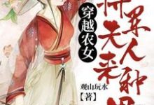 求推荐可以免费阅读穿越农女:将军夫人来种田小说的网站-红梅文学