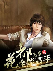 花都全能高手王浩东肖玉芬刘乐乐张倩，花都全能高手小说免费阅读