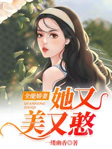 全能娇妻她又美又憨这本小说怎么样？免费在线阅读试试