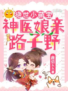 完结版《绝世小萌宝：神医娘亲路子野》在线免费阅读