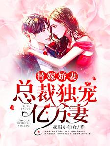替嫁娇妻：总裁独宠亿万妻夏雅封辰小说大结局免费试读