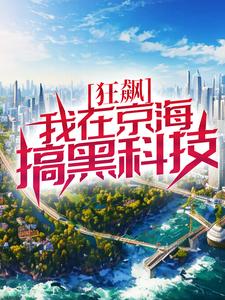 狂飙：我在京海搞黑科技最新章节，狂飙：我在京海搞黑科技免费阅读