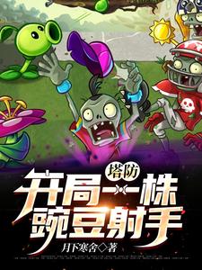 罗明的小说在哪里看？免费在线阅读塔防：开局一株豌豆射手