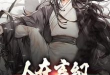 人在玄幻:我已经无敌了这本小说完结了吗?免费查看最新章节-红梅文学