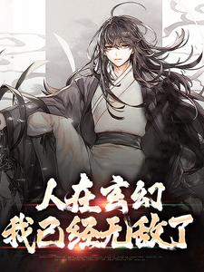 人在玄幻：我已经无敌了这本小说完结了吗？免费查看最新章节