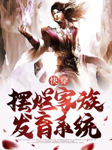 小说《快穿：开局激活摆烂家族发育系统》章节免费阅读