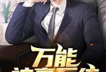 寻找万能神豪系统小说的最新更新章节-红梅文学