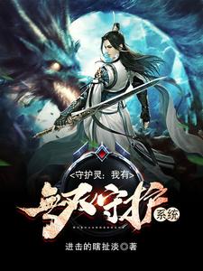 守护灵：我有无双守护系统小说有没有完整的免费版本在线阅读？