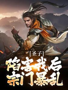 圣子陷害我后，宗门暴乱小说全文阅读需要付费吗？寻找免费资源