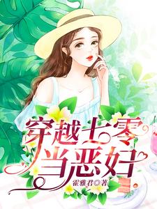 免费在线阅读穿越七零当恶妇小说的正规网站有哪些？