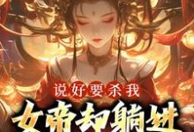 哪里能找到说好要杀我,女帝却躺进了我怀里小说的最新更新和免费章节?-红梅文学