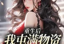 重生后,我屯满物资带家人躺赢糖糖小说在线章节免费阅读-红梅文学