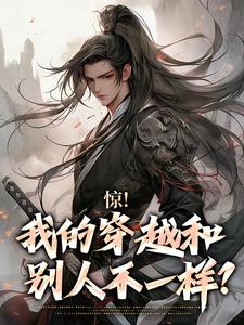 完结版《惊！我的穿越和别人不一样？》章节阅读