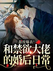 完结版《甜度爆表！和禁欲大佬的婚后日常》在线免费阅读