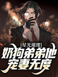 鹿良辰江屿柠为主角的小说叫什么？免费看星光璀璨：奶狗弟弟他宠妻无度