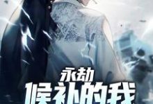 小说《永劫:候补的我坐上了决赛》在线章节阅读-红梅文学