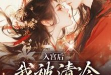 念窈裴今衍小说叫什么(入宫后,我被清冷太子宠上天免费阅读)-红梅文学