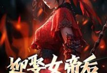 已完结小说《迎娶女帝后,我修为狂涨》在线章节阅读-红梅文学