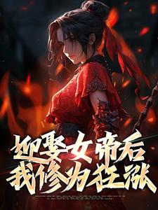 已完结小说《迎娶女帝后，我修为狂涨》在线章节阅读