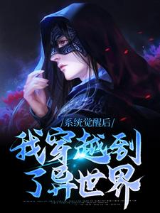 男女主人公高随心小说系统觉醒后，我穿越到了异世界章节免费阅读