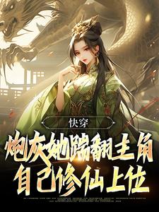 主角林暮暮林思瑶小说快穿：炮灰她踹翻主角自己修仙上位免费阅读