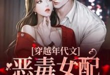 穿越年代文:恶毒女配的逆袭路主角沈舒玉顾健东小说完结版章节在线阅读-红梅文学