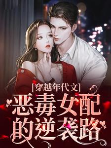 穿越年代文：恶毒女配的逆袭路主角沈舒玉顾健东小说完结版章节在线阅读
