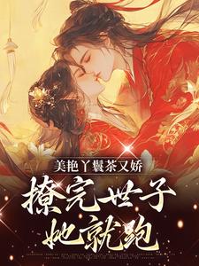 哪里能找到美艳丫鬟茶又娇，撩完世子她就跑小说的全部章节？