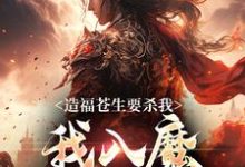 造福苍生要杀我,我入魔你后悔啥最新章节,造福苍生要杀我,我入魔你后悔啥免费阅读-红梅文学