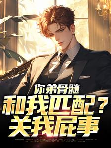 你弟骨髓和我匹配？关我屁事周航小说在线章节免费阅读