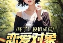 坏了!模拟成真,恋爱对象找上门小说的无弹窗阅读体验,寻找免费阅读网站-红梅文学