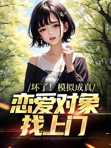 坏了！模拟成真，恋爱对象找上门小说的无弹窗阅读体验，寻找免费阅读网站