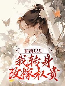 和离以后，我转身改嫁权贵章节免费在线阅读， 江慈赵怀安完结版