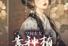 空间农女:靠种植带全族发家小说最新更新在哪里?免费在线看-红梅文学
