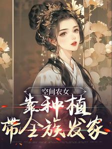 空间农女：靠种植带全族发家小说最新更新在哪里？免费在线看