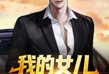 我的女儿,你们也敢动?小说,我的女儿,你们也敢动?最新章节-红梅文学