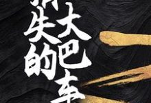 在线寻找消失的大巴车小说的无删减版本-红梅文学