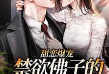 江鹿容迟渊的完整故事在哪里?读甜恋爆宠:禁欲佛子的作精娇妻小说-红梅文学