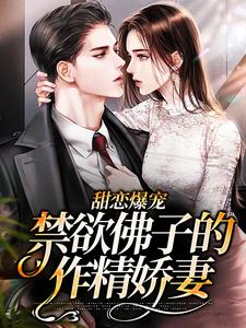 江鹿容迟渊的完整故事在哪里？读甜恋爆宠：禁欲佛子的作精娇妻小说