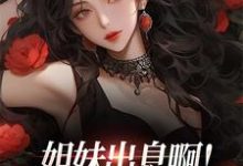 主角许时欢裴焰小说完结版在线阅读,姐妹出息啊!把前男友当鸭睡免费看-红梅文学