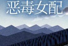 求穿越救赎文,开局成为恶毒女配小说免费资源-红梅文学