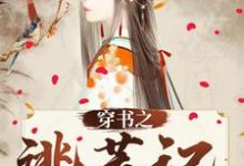 免费阅读楚燕亭为主角的小说,穿书之逃荒记在线看-红梅文学