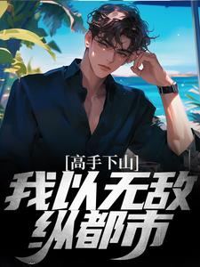 高手下山：我以无敌纵都市小说的免费电子版在哪里可以下载或阅读？