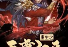 重生之天尊归来陆云轩,重生之天尊归来章节在线阅读-红梅文学