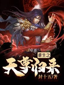 重生之天尊归来陆云轩，重生之天尊归来章节在线阅读