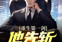 楚阳沈幼梨的故事在哪本书里?免费阅读重生第一剑,他先斩意中人!-红梅文学