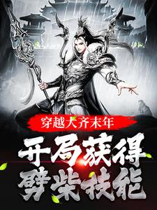 穿越大齐末年，开局获得劈柴技能小说的免费电子版在哪里可以下载或阅读？