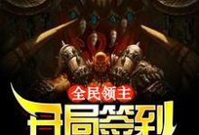 全民领主:开局签到兽族部落最新章节,全民领主:开局签到兽族部落免费阅读-红梅文学
