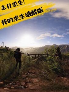 杨白赵长生是哪本书的主角？末日求生：我的求生破解版免费读