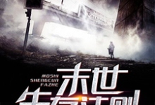 末世生存法则最新章节,末世生存法则免费阅读-红梅文学